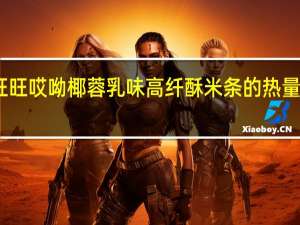 旺旺 哎呦 椰蓉乳味高纤酥米条的热量是多少