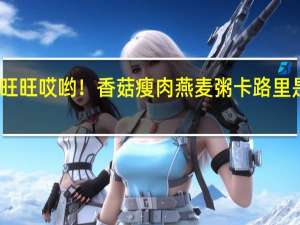 旺旺 哎哟！香菇瘦肉燕麦粥卡路里是多少