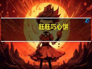 旺旺 巧心饼(巧克力味)的热量是多少