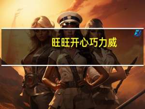 旺旺 开心巧力威(巧克力味)的热量是多少