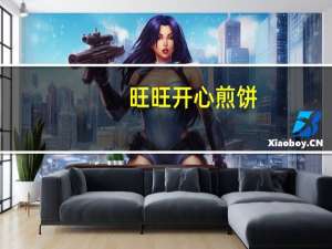 旺旺 开心煎饼(黑芝麻味)的热量是多少