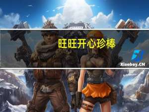 旺旺 开心珍棒(番茄味)的热量是多少