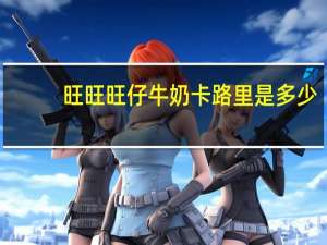 旺旺 旺仔牛奶卡路里是多少