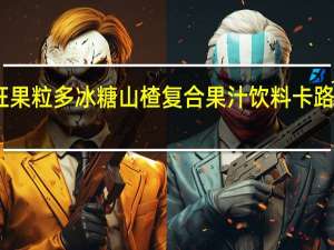 旺旺果粒多冰糖山楂复合果汁饮料卡路里是多少