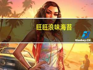 旺旺 浪味海苔(原味)卡路里是多少