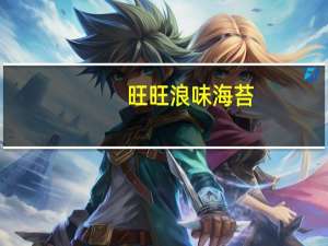 旺旺 浪味海苔(麻辣味)卡路里是多少