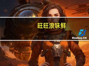 旺旺浪味鲜(蔬菜味)卡路里是多少