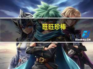 旺旺 珍棒(黑胡椒烤肉味)的热量是多少