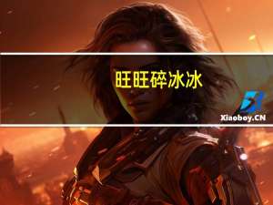 旺旺 碎冰冰(所有口味)卡路里是多少