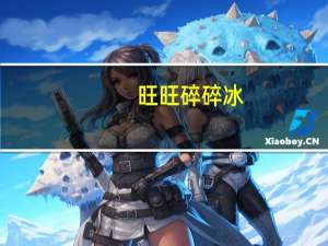 旺旺 碎碎冰(果味饮料)的热量是多少