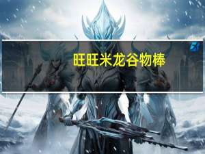 旺旺 米龙谷物棒 (炼乳味)卡路里是多少