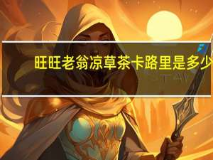 旺旺 老翁凉草茶卡路里是多少