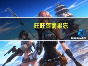 旺旺 蒟蒻果冻(荔枝口味)卡路里是多少