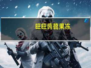 旺旺 蒟蒻果冻(荔枝口味)的热量是多少