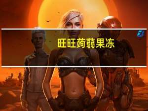 旺旺 蒟蒻果冻 (蜜桃口味)卡路里是多少
