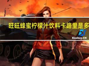 旺旺 蜂蜜柠檬汁饮料卡路里是多少