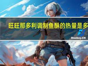 旺旺 那多利调制鱼酥的热量是多少