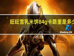 旺旺 雪乳米饼 84g卡路里是多少