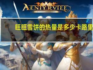 旺旺雪饼的热量是多少卡路里（旺旺雪饼的热量）