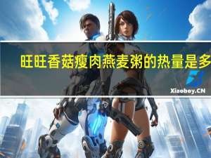 旺旺 香菇瘦肉燕麦粥的热量是多少