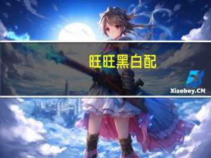 旺旺 黑白配(香橙味)卡路里是多少