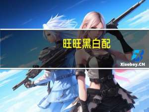 旺旺 黑白配(香橙味)的热量是多少