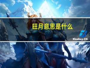 旺月意思是什么