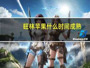 旺林苹果什么时间成熟