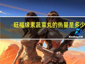 旺福缘 素蔬菜丸的热量是多少