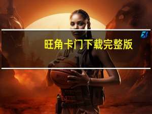 旺角卡门下载完整版（旺角卡门迅雷下载）