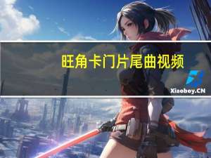旺角卡门片尾曲视频（旺角卡门片尾曲）