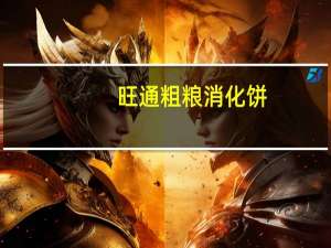 旺通 粗粮消化饼(高粱味)卡路里是多少