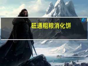 旺通 粗粮消化饼(高粱味)的热量是多少