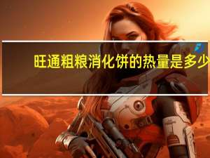 旺通 粗粮消化饼的热量是多少