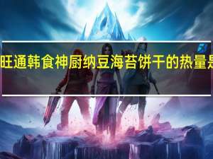 旺通 韩食神厨纳豆海苔饼干的热量是多少