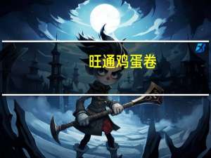 旺通 鸡蛋卷(草莓味)卡路里是多少