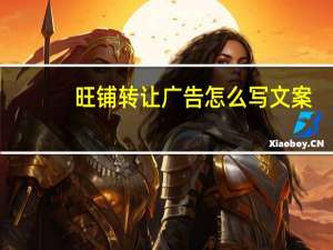 旺铺转让广告怎么写文案（旺铺转让广告怎么写）