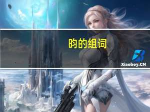 昀的组词