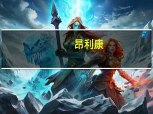 昂利康：截至目前公司共有4起确认是否落入专利权保护的诉讼案件正在审理中