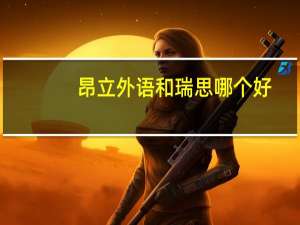昂立外语和瑞思哪个好
