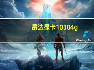 昂达显卡1030 4g（昂达显卡怎么样）
