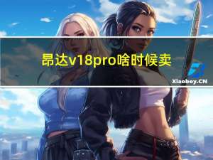 昂达v18 pro啥时候卖（如何评价昂达V18 PRO 如何对比酷立方KNote 8）