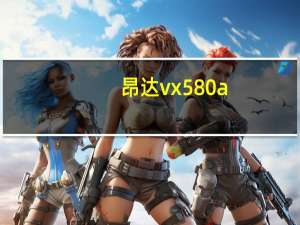 昂达vx580a（昂达VX590R简介）