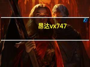 昂达vx747（昂达vx777）