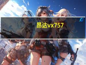 昂达vx757（昂达VX575 简介）