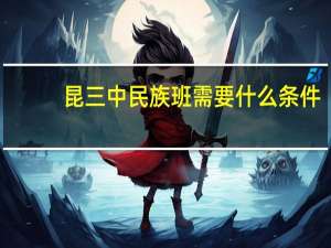 昆三中民族班需要什么条件