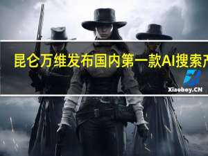 昆仑万维发布国内第一款AI搜索产品