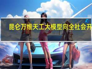 昆仑万维天工大模型向全社会开放