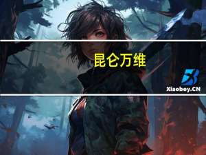 昆仑万维：拟转让控股子公司北京绿钒股权及债权