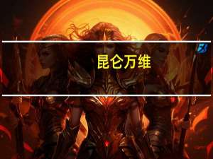 昆仑万维：杨超越担任手游圣境之塔品牌代言人